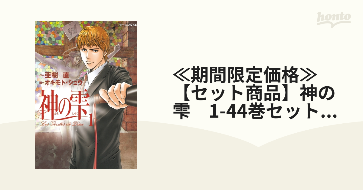 ≪期間限定価格≫【セット商品】神の雫 1-44巻セット≪完結≫（漫画