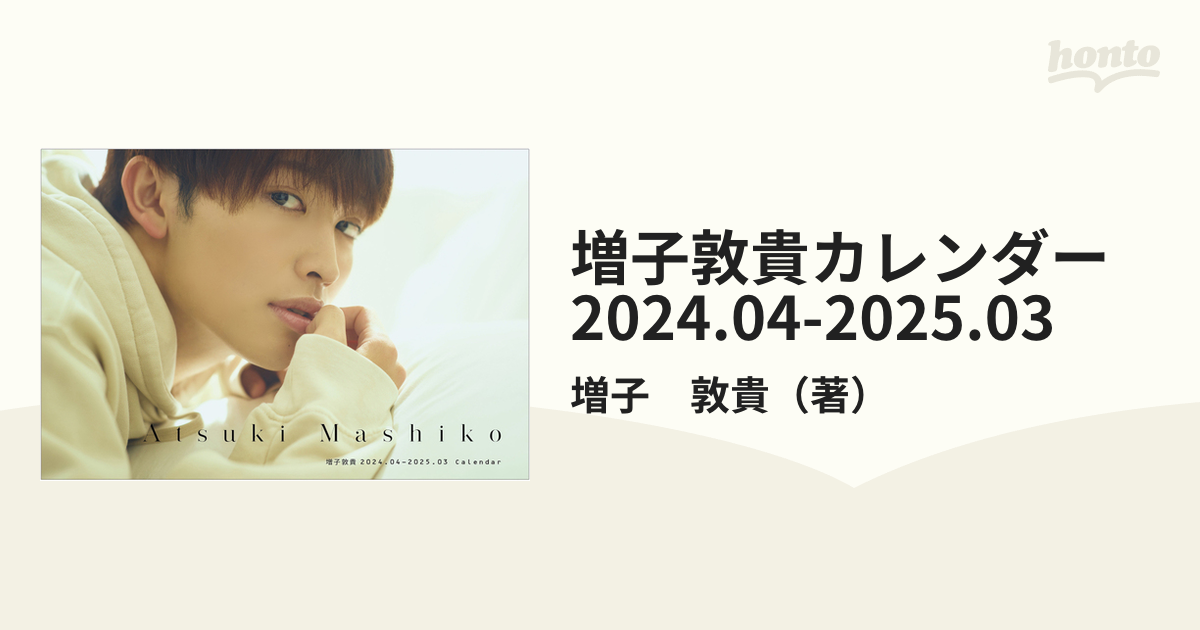 増子敦貴カレンダー　2024.04-2025.03