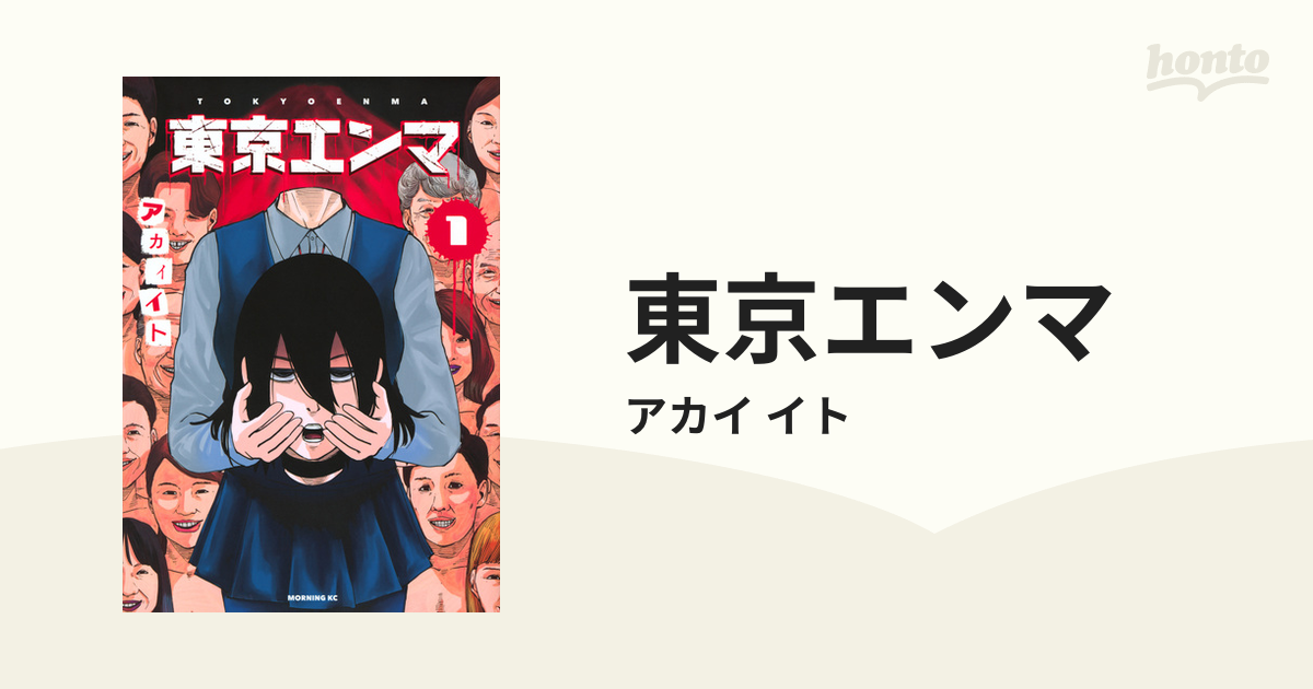 東京エンマ １ （モーニング）の通販/アカイ イト モーニングKC