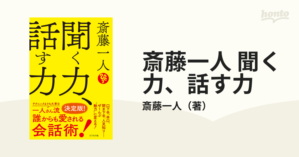 斎藤一人 聞く力、話す力