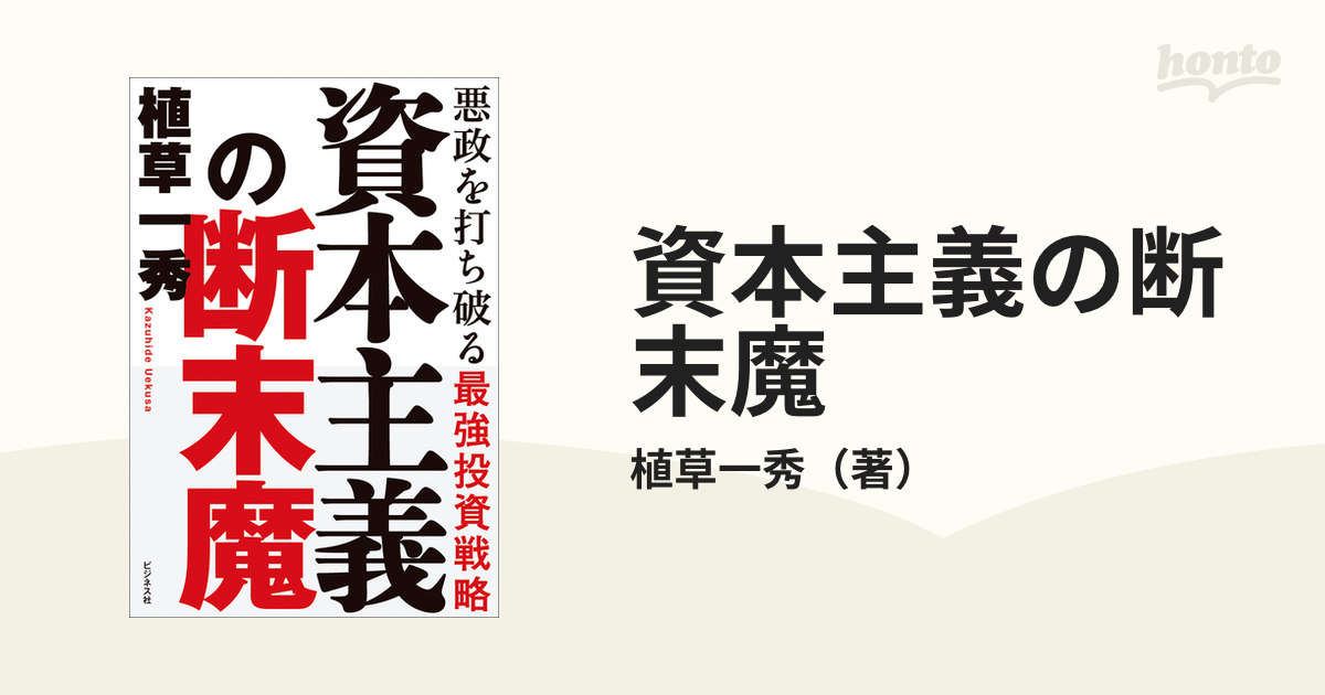 資本主義の断末魔 悪政を打ち破る最強投資戦略