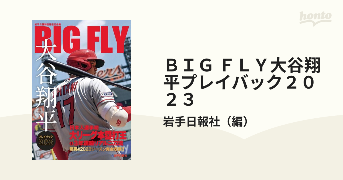 ＢＩＧ ＦＬＹ大谷翔平プレイバック２０２３ 岩手日報特別報道