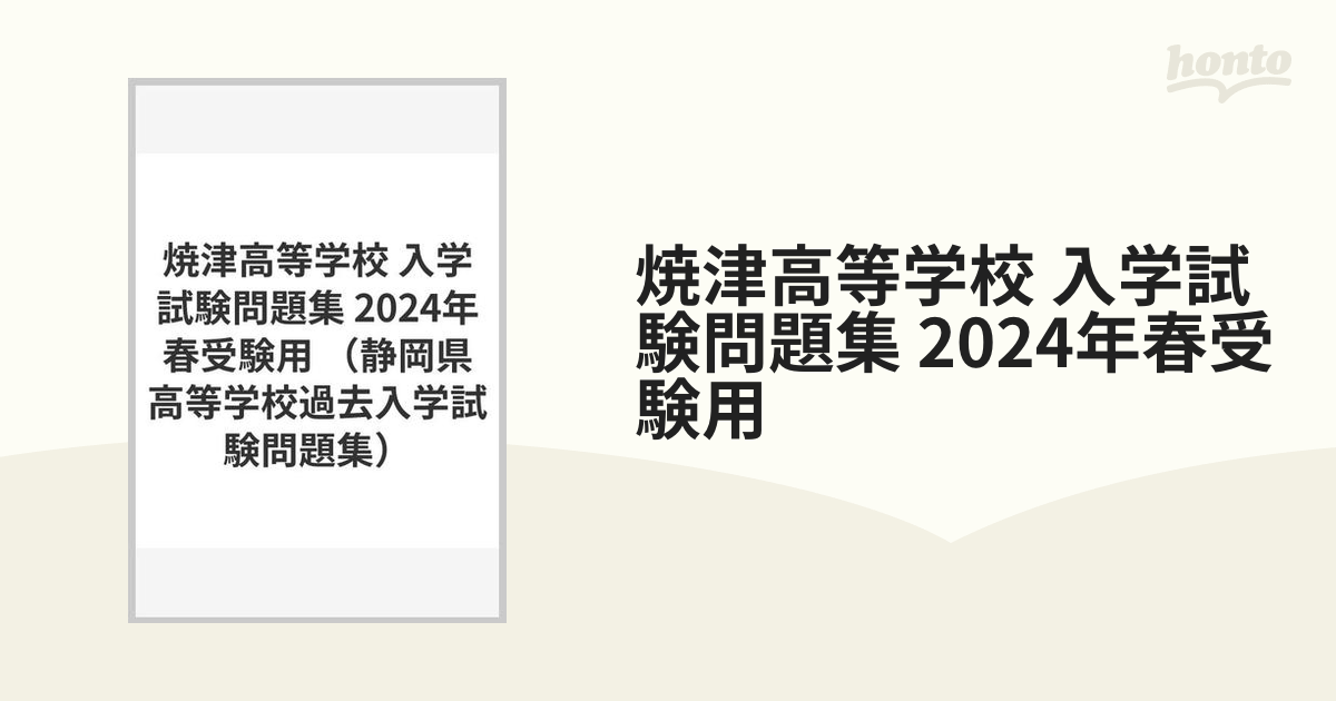 2024年春受験用の通販　入学試験問題集　焼津高等学校　紙の本：honto本の通販ストア