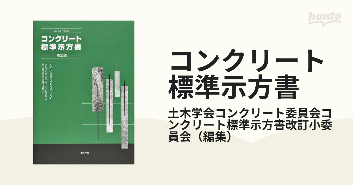 コンクリート標準示方書 ２０２３年制定施工編