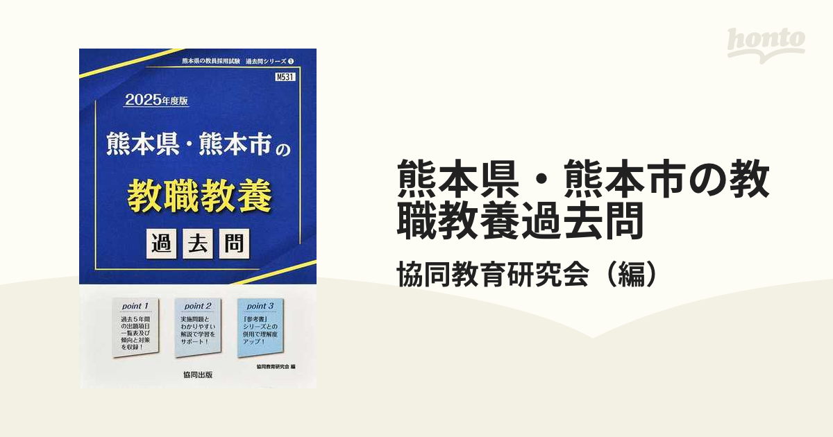 熊本県・熊本市の教職教養過去問 ’２５年度版