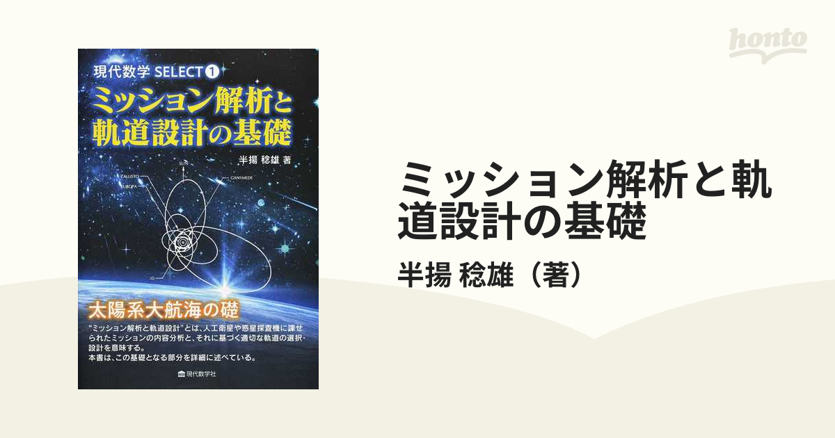 ミッション解析と軌道設計の基礎