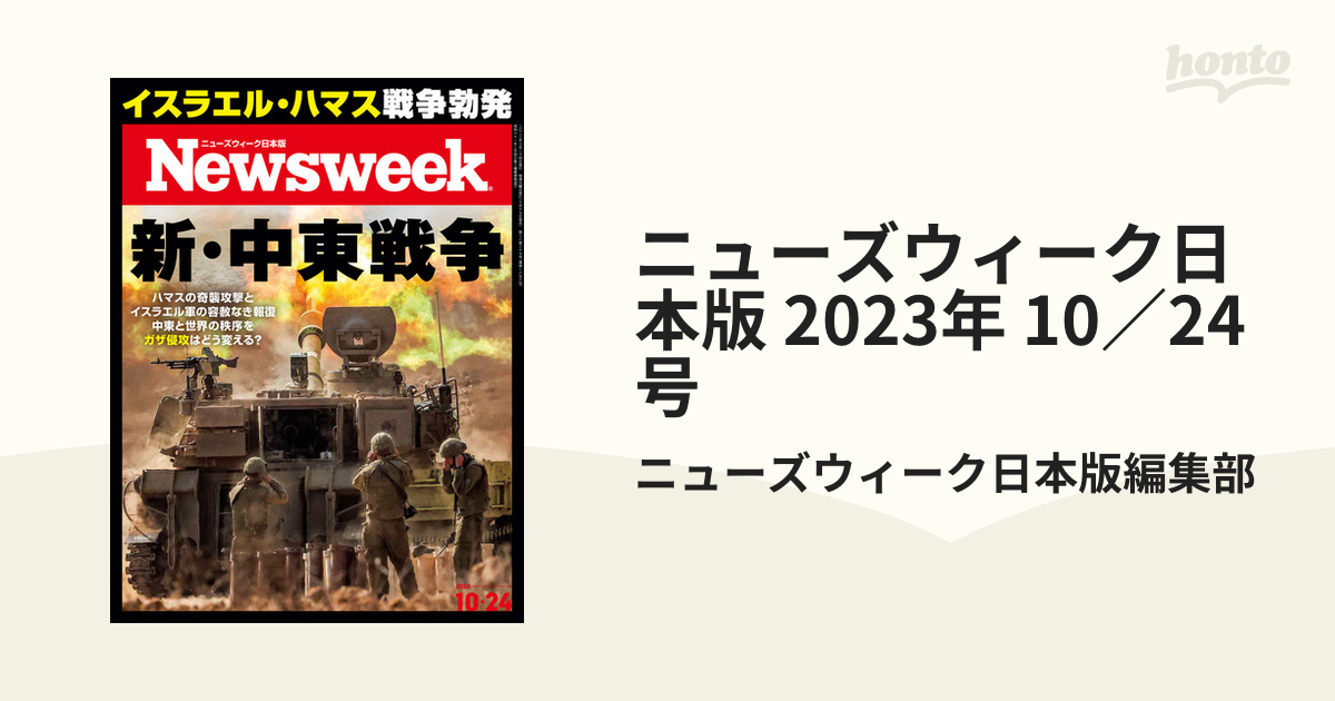 10 24号 Newsweekニューズウィーク 日本版 - ニュース