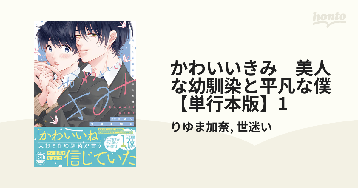 期間限定価格】かわいいきみ 美人な幼馴染と平凡な僕【単行本版】1の