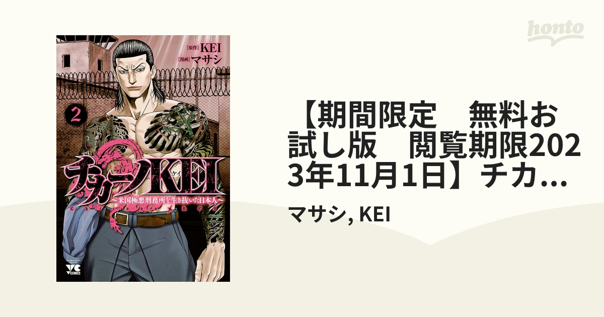 期間限定 無料お試し版 閲覧期限2023年11月1日】チカーノKEI～米国極悪刑務所を生き抜いた日本人～ ２（漫画）の電子書籍 -  無料・試し読みも！honto電子書籍ストア