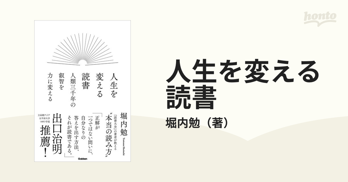 人生を変える読書 人類三千年の叡智を力に変える