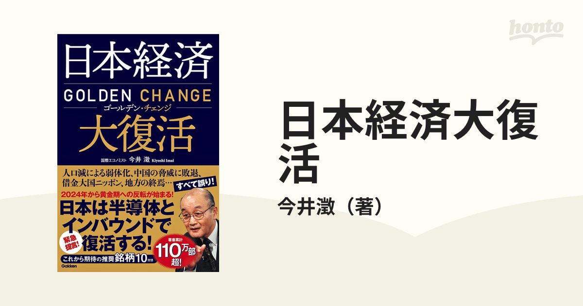 日本経済大復活 ゴールデン・チェンジ