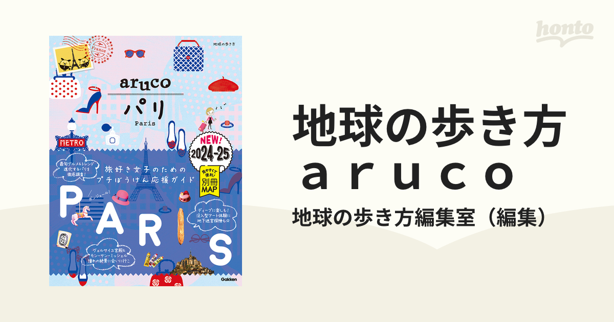 01 地球の歩き方 aruco パリ 2024～2025 - 地図