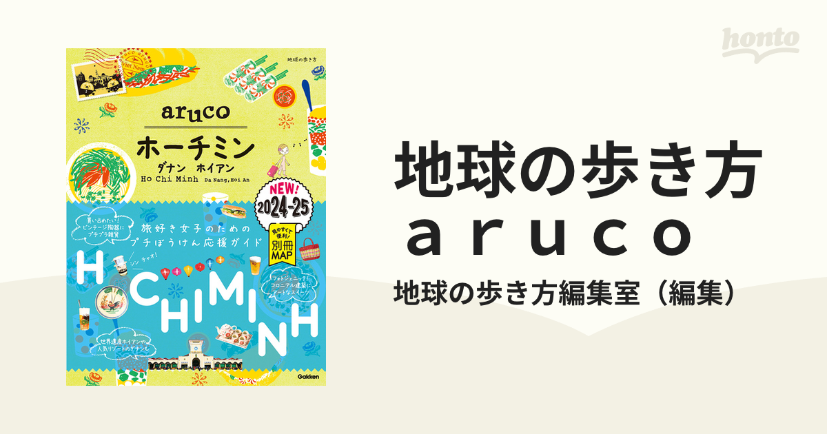 地球の歩き方ａｒｕｃｏ ２０２４〜２０２５ １０ ホーチミンの通販