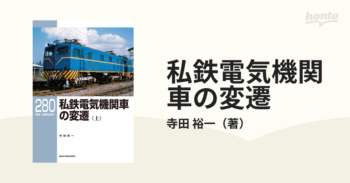 私鉄電気機関車の変遷 上