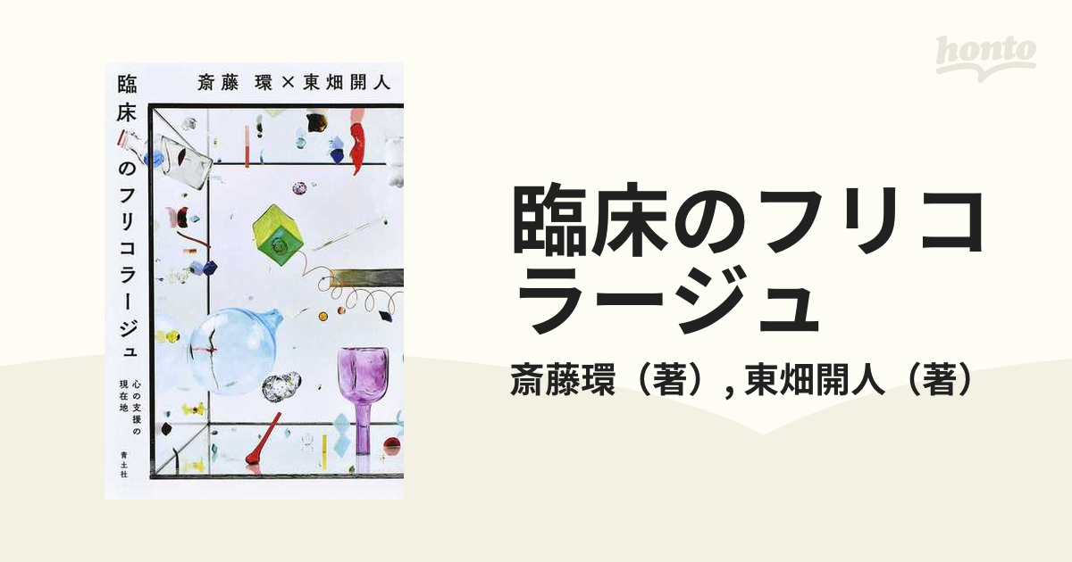 臨床のフリコラージュ 心の支援の現在地の通販/斎藤環/東畑開人 - 紙の