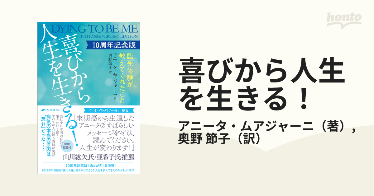 喜びから人生を生きる！ 臨死体験が教えてくれたこと １０周年記念版の