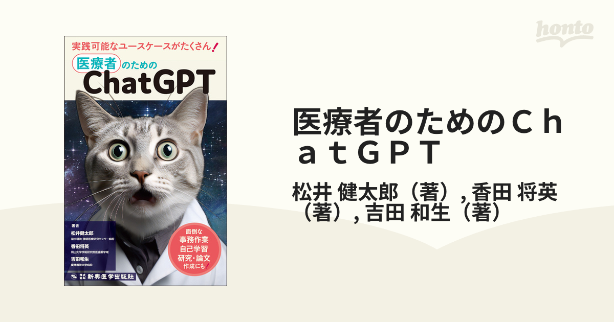 医療者のためのＣｈａｔＧＰＴ 実践可能なユースケースがたくさん！ 面倒な事務作業，自己学習，研究・論文作成にも！