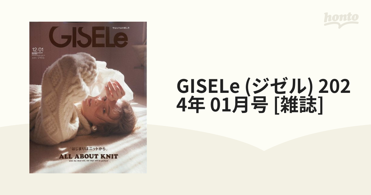 GISELe (ジゼル) 2024年 01月号 [雑誌] - その他