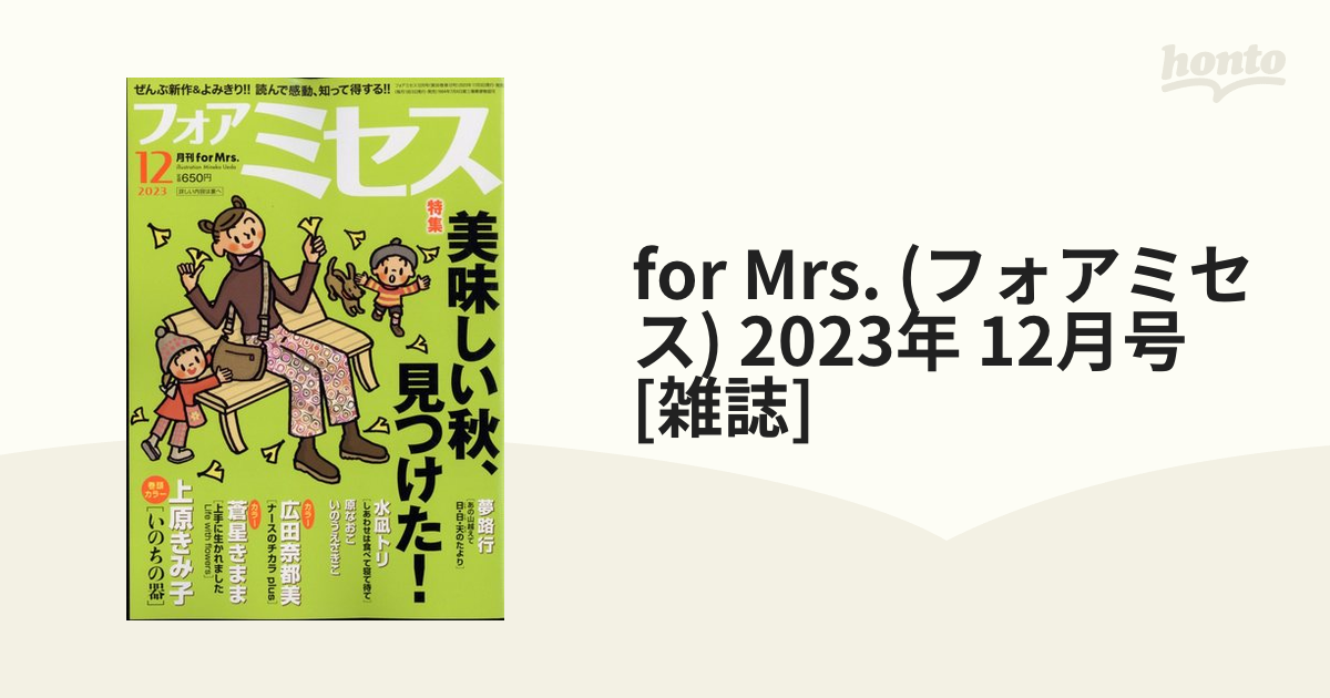 for Mrs. (フォアミセス) 2023年 12月号 [雑誌]の通販 - honto本の通販