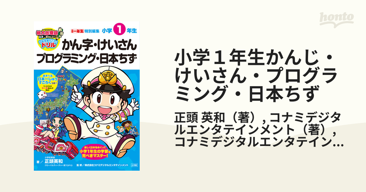 小学１年生かんじ・けいさん・プログラミング・日本ちず 桃太郎電鉄