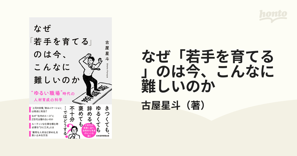 なぜ「若手を育てる」のは今、こんなに難しいのか “ゆるい職場”時代の人材育成の科学の通販/古屋星斗 紙の本：honto本の通販ストア
