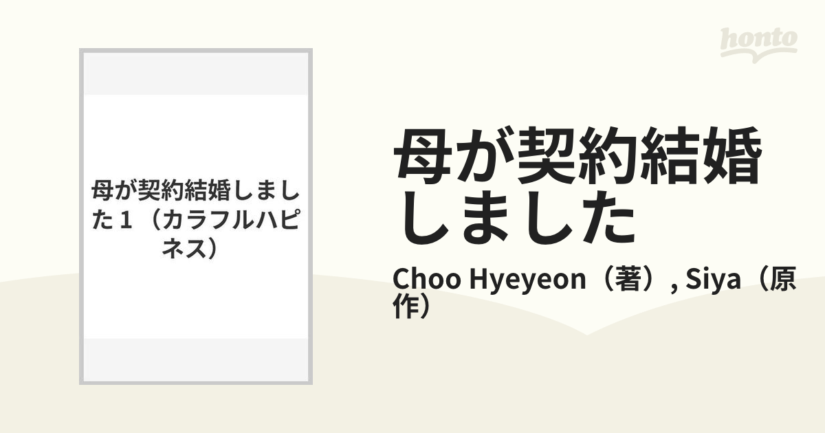 母が契約結婚しました １ （カラフルハピネス）の通販/Choo Hyeyeon