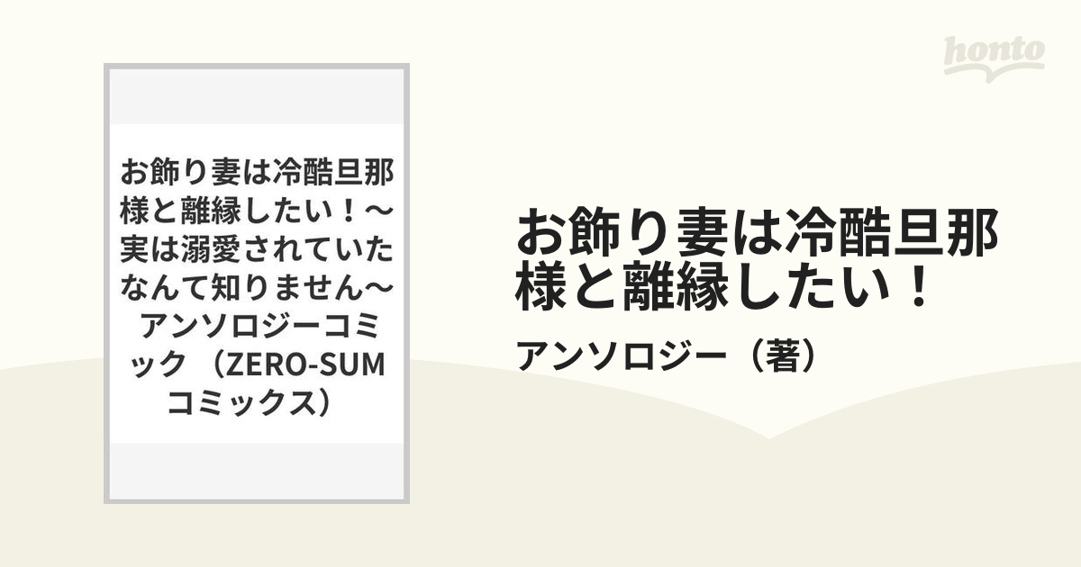 お飾り妻は冷酷旦那様と離縁したい！ 実は溺愛されていたなんて知りません アンソロジーコミック （ＺＥＲＯ−ＳＵＭ ＣＯＭＩＣＳ）