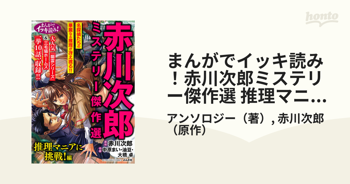 まんがでイッキ読み！赤川次郎ミステリー傑作選 推理マニアに挑戦！編