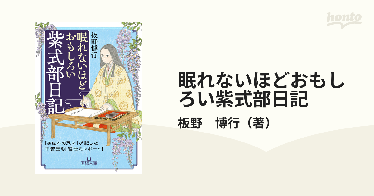 眠れないほどおもしろい紫式部日記 「あはれの天才」が記した平安王朝