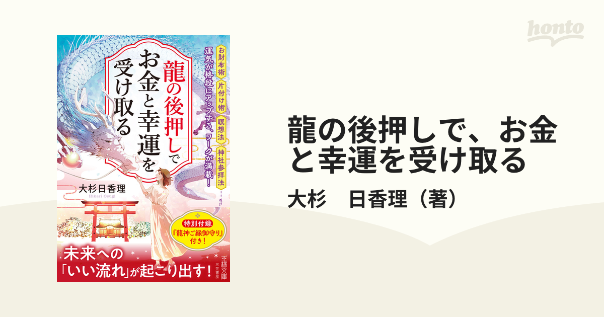 龍の後押しで、お金と幸運を受け取るの通販/大杉 日香理 王様文庫 - 紙