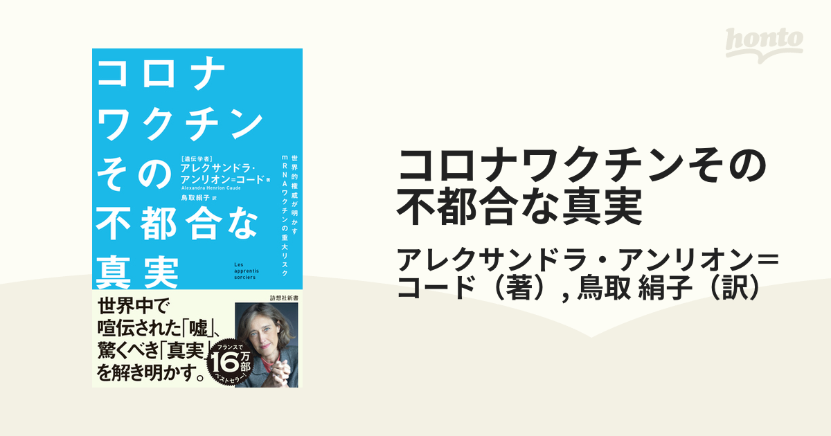 新型コロナとワクチン 知らないと不都合な真実 - 健康・医学