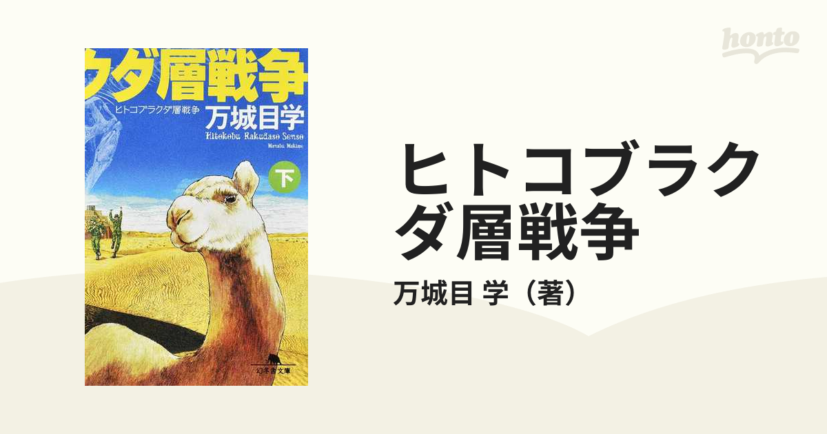 ヒトコブラクダ層戦争(上) 幻冬舎文庫／万城目学(著者) - 小説・エッセイ