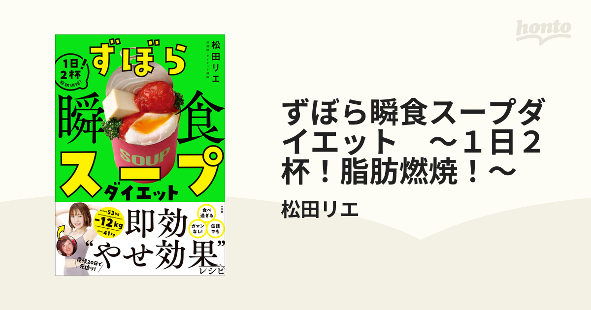 ずぼら瞬食スープダイエット ～１日２杯！脂肪燃焼！～の電子書籍