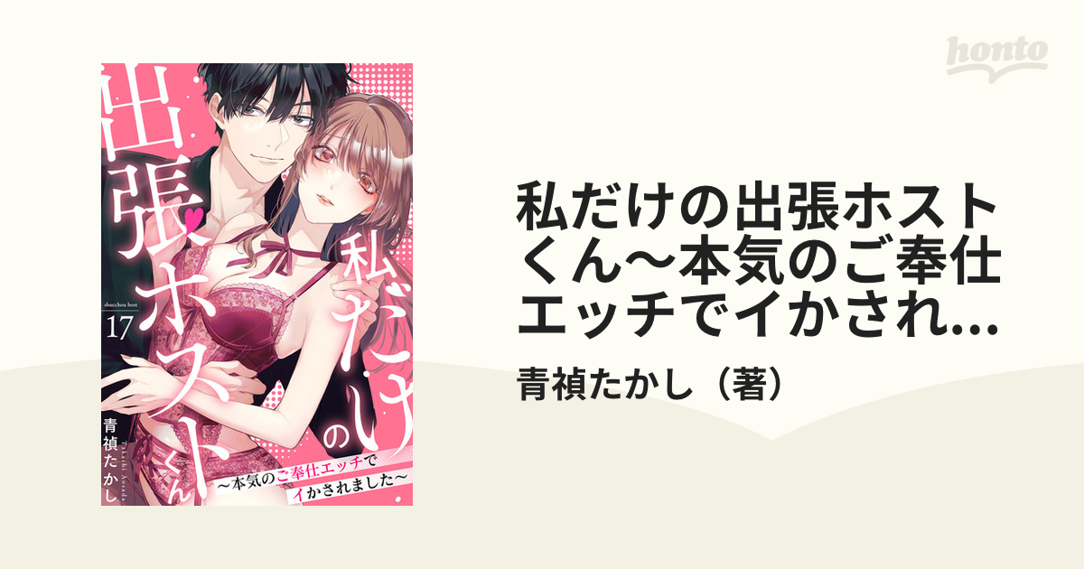 私だけの出張ホストくん～本気のご奉仕エッチでイかされました～（17）の電子書籍 - honto電子書籍ストア