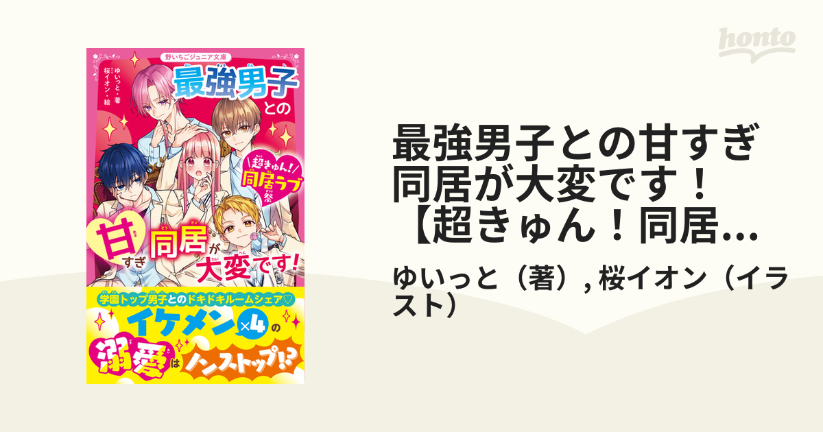 最強男子との甘すぎ同居が大変です！【超きゅん！同居ラブ祭】