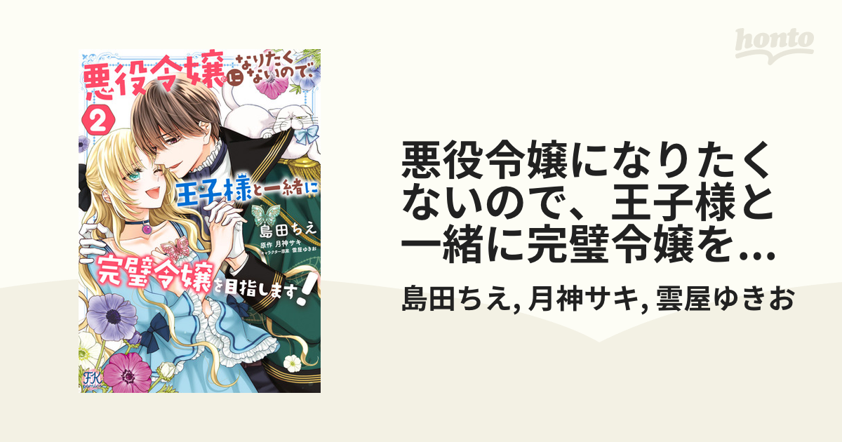 悪役令嬢になりたくないので、王子様と一緒に完璧令嬢を目指します！２