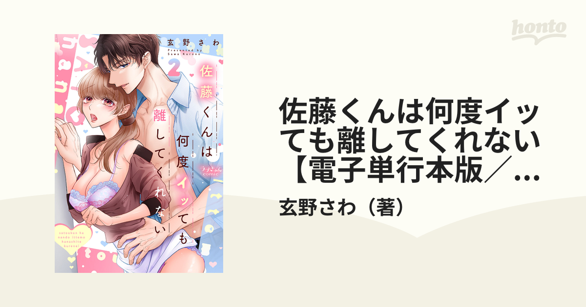 佐藤くんは何度イッても離してくれない【電子単行本版／特典まんが付き】 ２