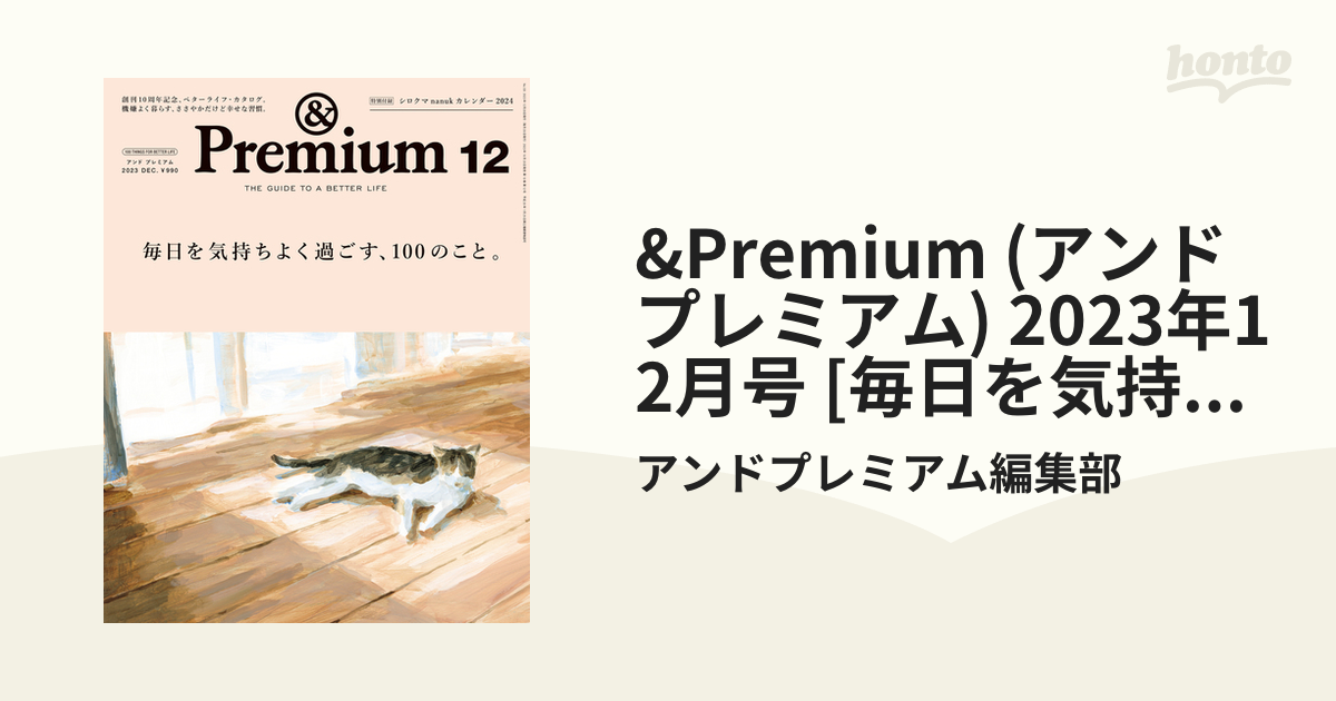 ＆Premium 12 毎日を気持ちよく過ごす100のこと - その他