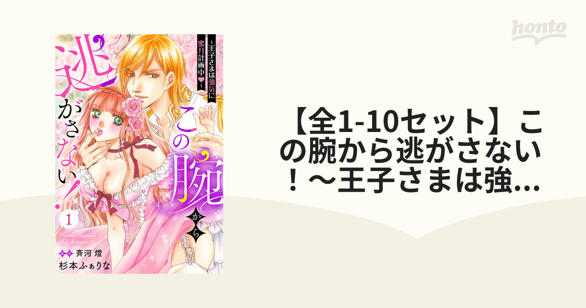 全1-8セット】この腕から逃がさない！～王子さまは強気に蜜月計画中