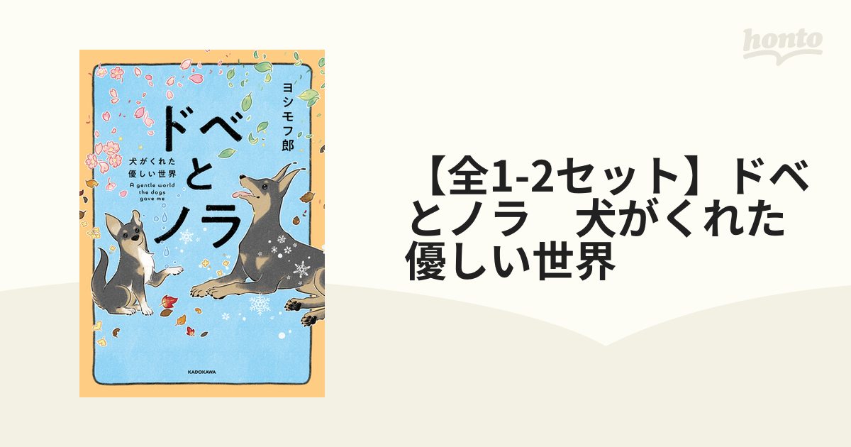 【全1-2セット】ドベとノラ　犬がくれた優しい世界