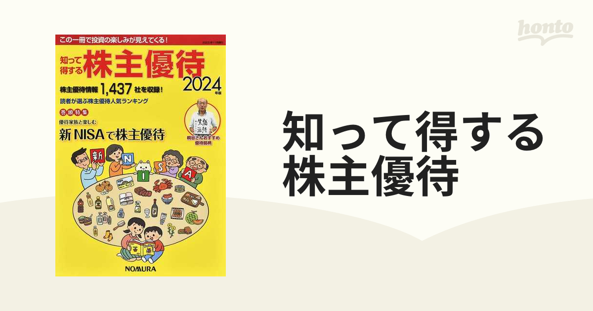 知って得する株主優待 ２０２４年版