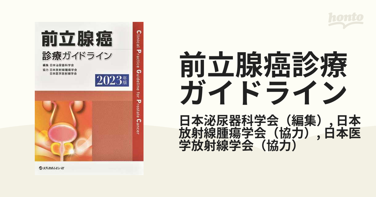 売り切れ:前立腺癌診療ガイドライン2012年度版 - 健康/医学