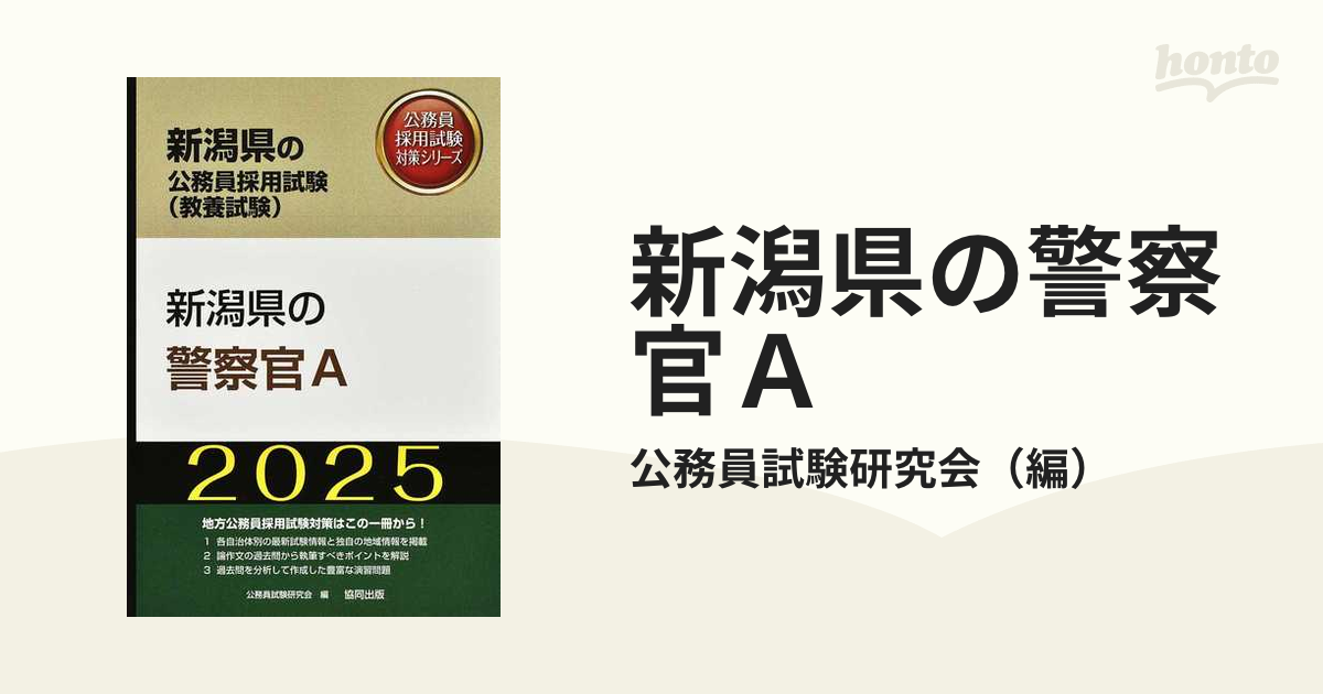 公務員試験本試験過去問題集警視庁警察官1類 2020年度採用版 - 人文