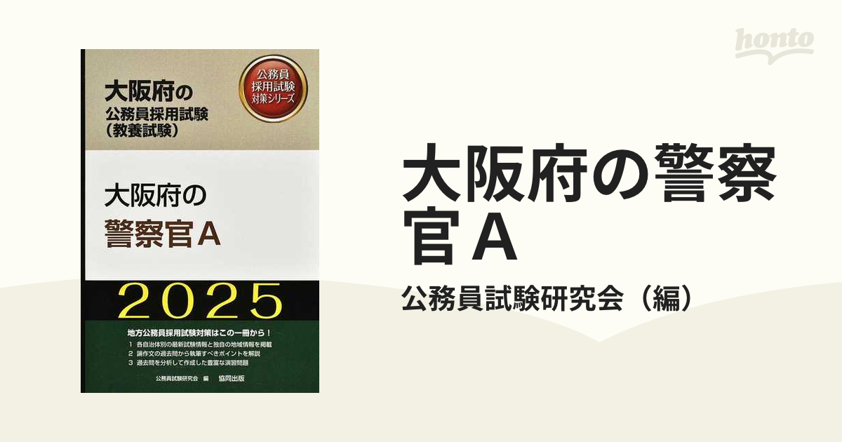 25 大阪府の警察官A 公務員試験研究会 - 資格・検定