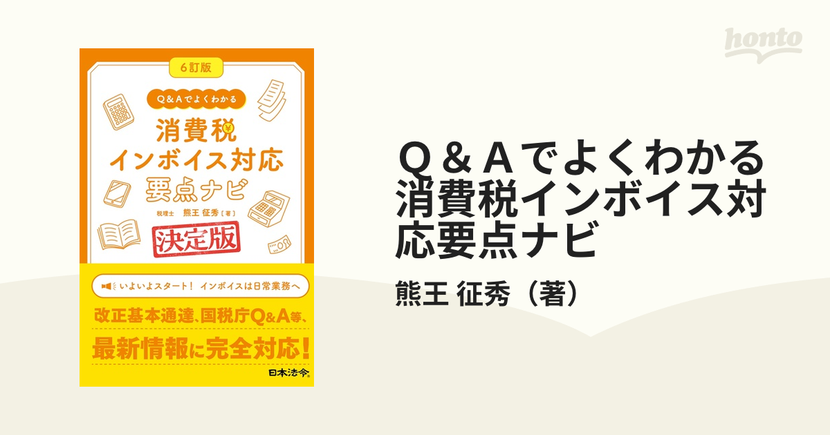 Ｑ＆Ａでよくわかる消費税インボイス対応要点ナビ 決定版 ６訂版の通販