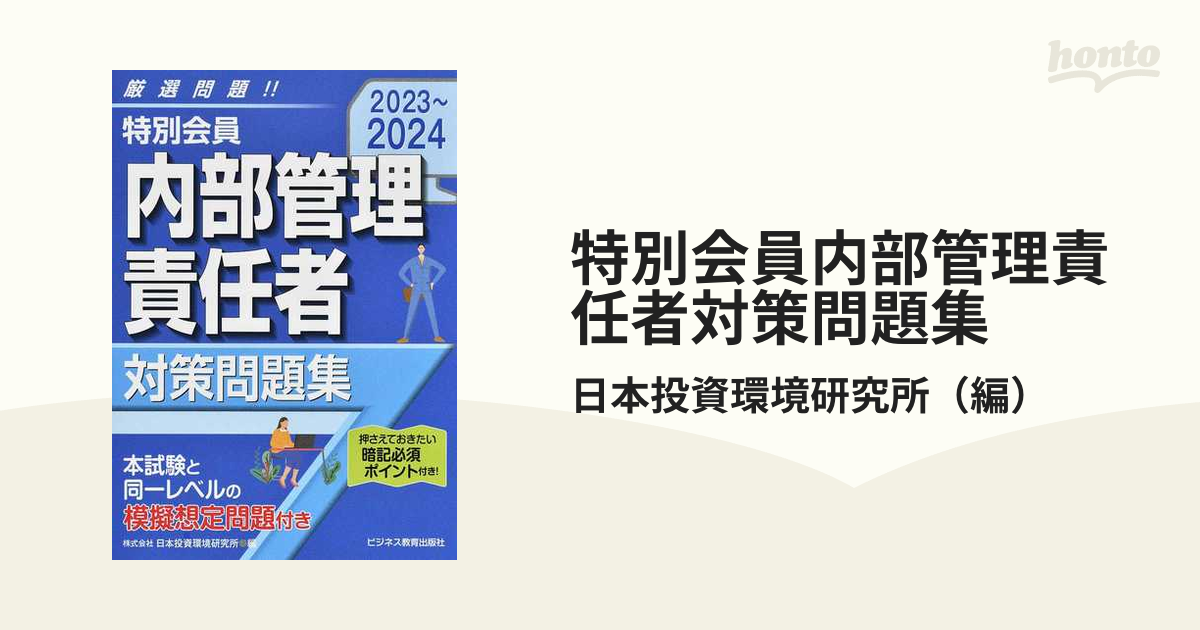 2023-2024 特別会員 内部管理責任者 対策問題集の通販/日本投資環境研究所 - 紙の本：honto本の通販ストア