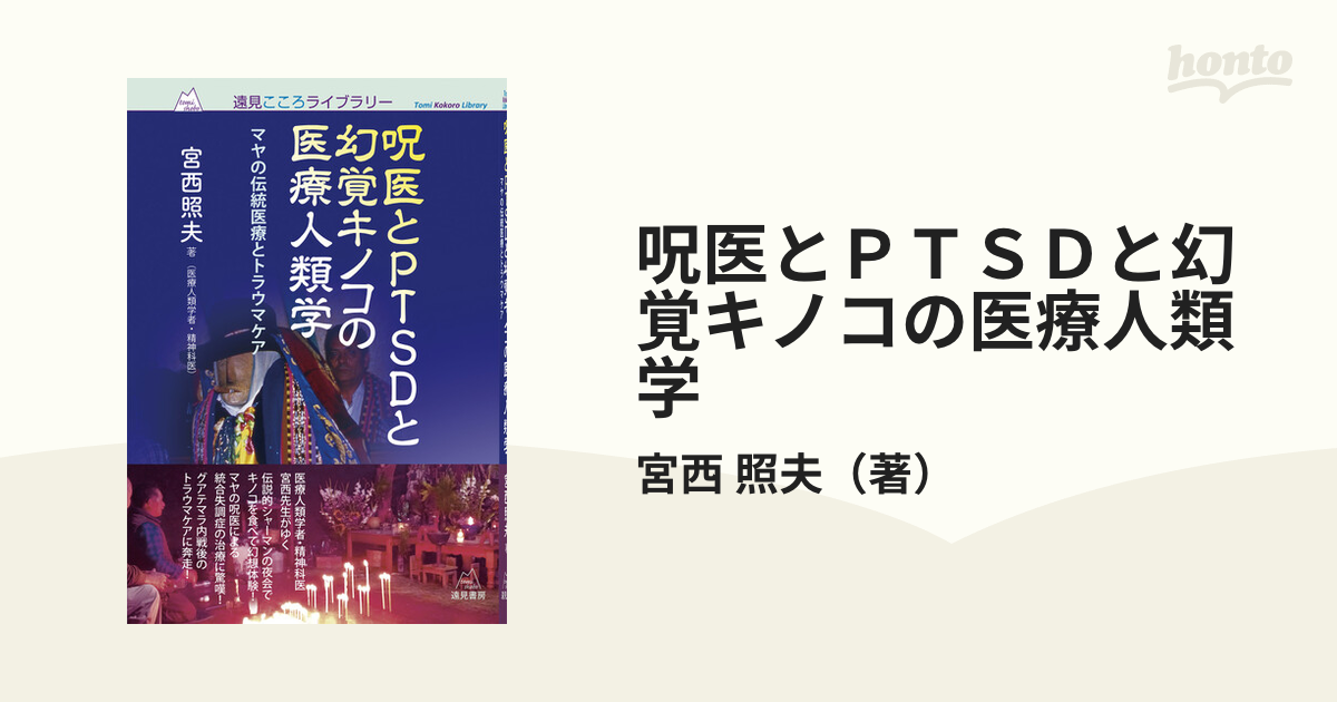 呪医とＰＴＳＤと幻覚キノコの医療人類学 マヤの伝統医療とトラウマ