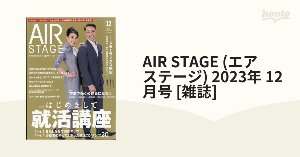 AIR STAGE (エア ステージ) 2023年 12月号 [雑誌]の通販 - honto本の 