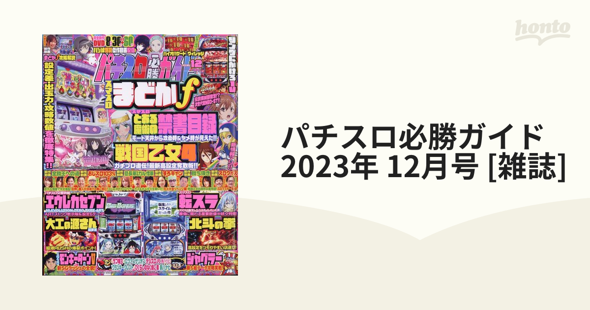 パチスロ必勝ガイド 2023年 12月号 [雑誌]の通販 - honto本の通販ストア