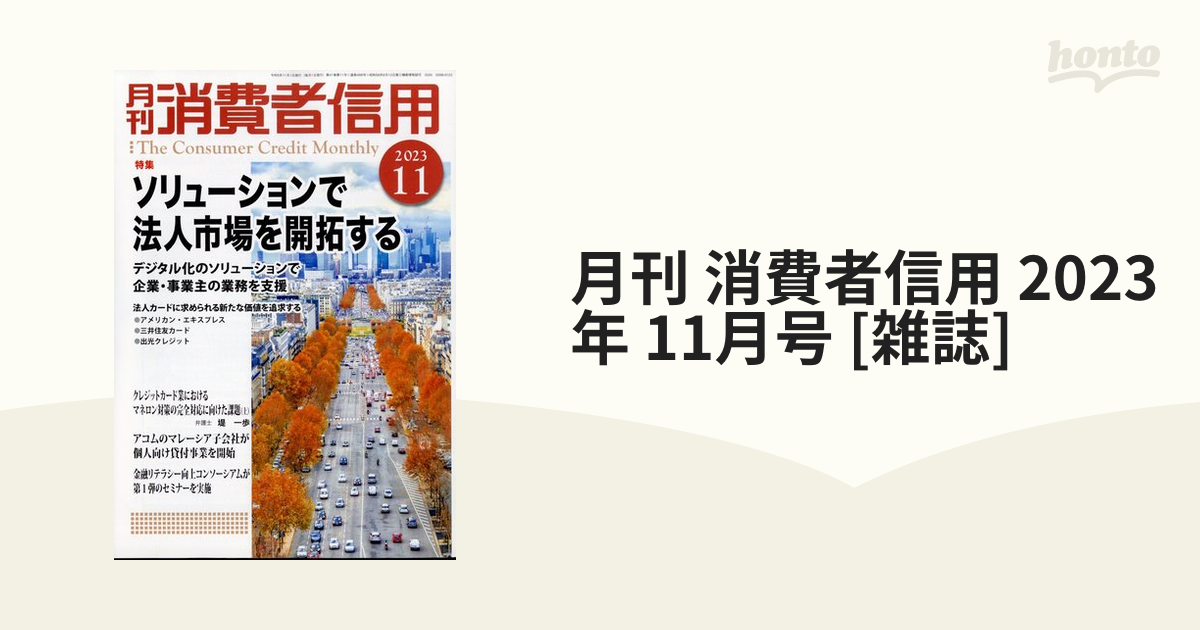 月刊 消費者信用 2023年 11月号 [雑誌]の通販 - honto本の通販ストア